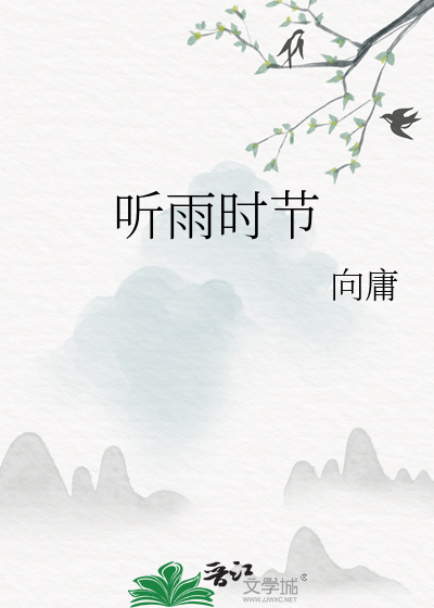 聽雨時節
