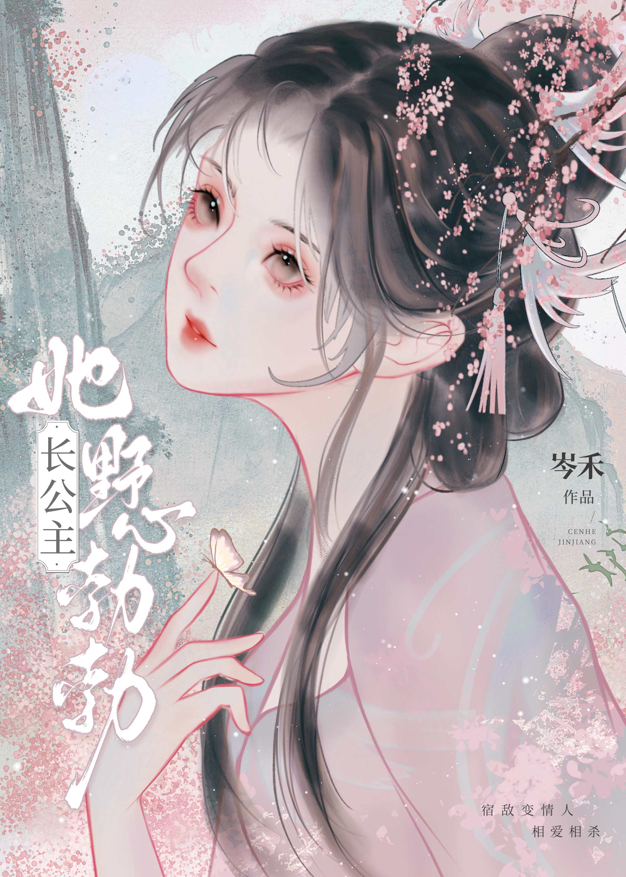 長公主她野心勃勃（雙重生）