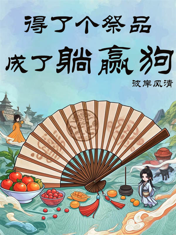 得了個祭品，成了躺赢狗