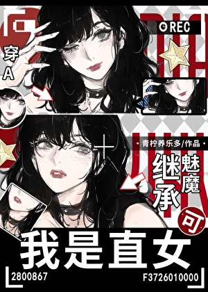 穿A繼承魅魔，可我是直女