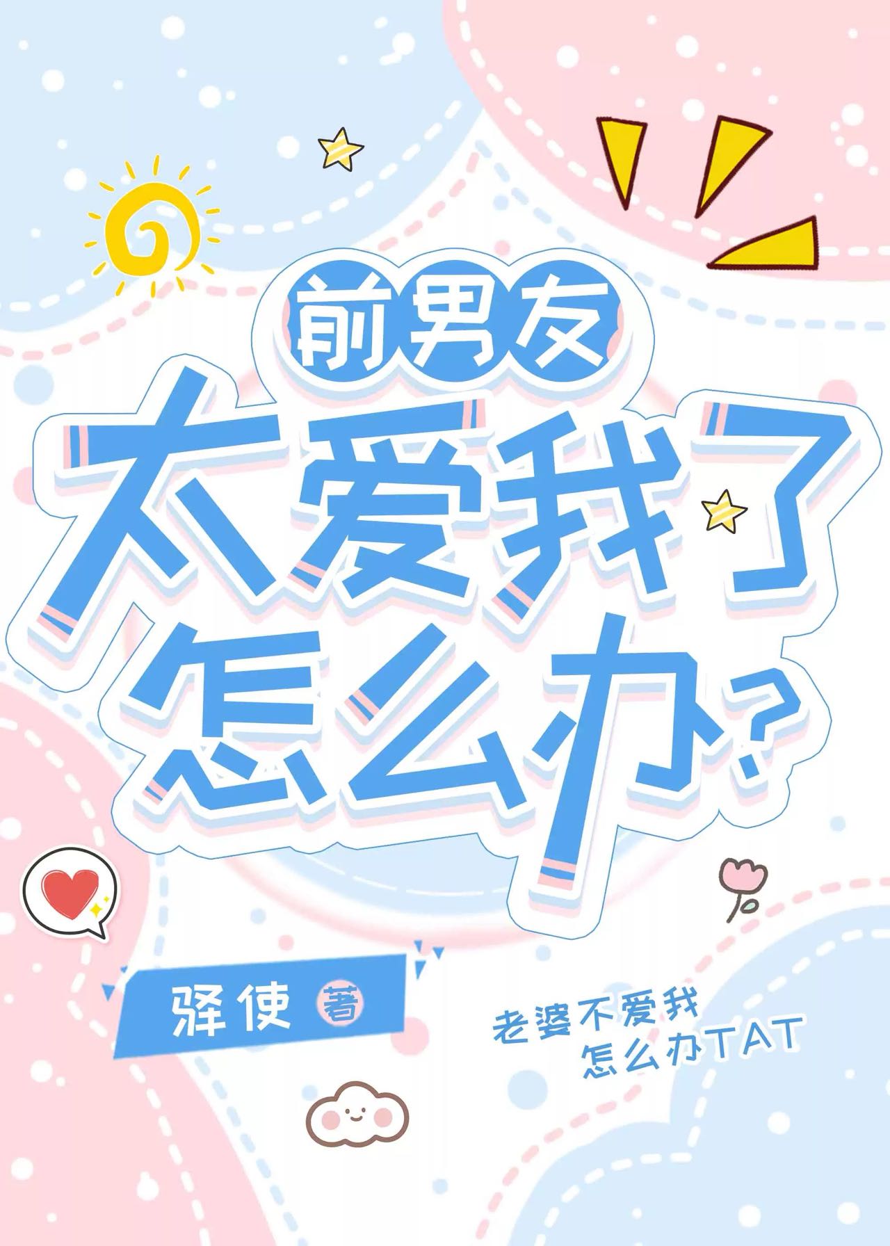 前男友太愛我了怎麼辦