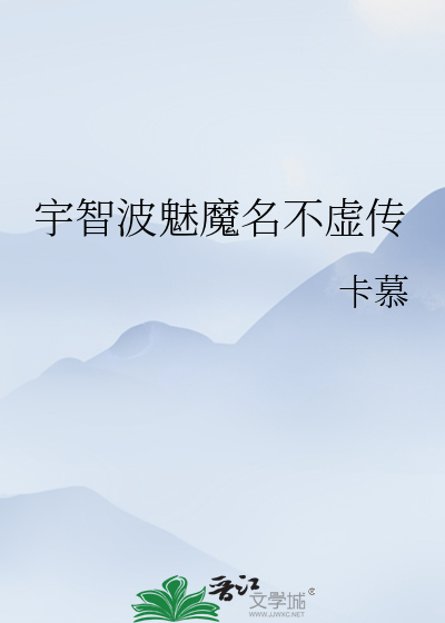 宇智波魅魔名不虛傳