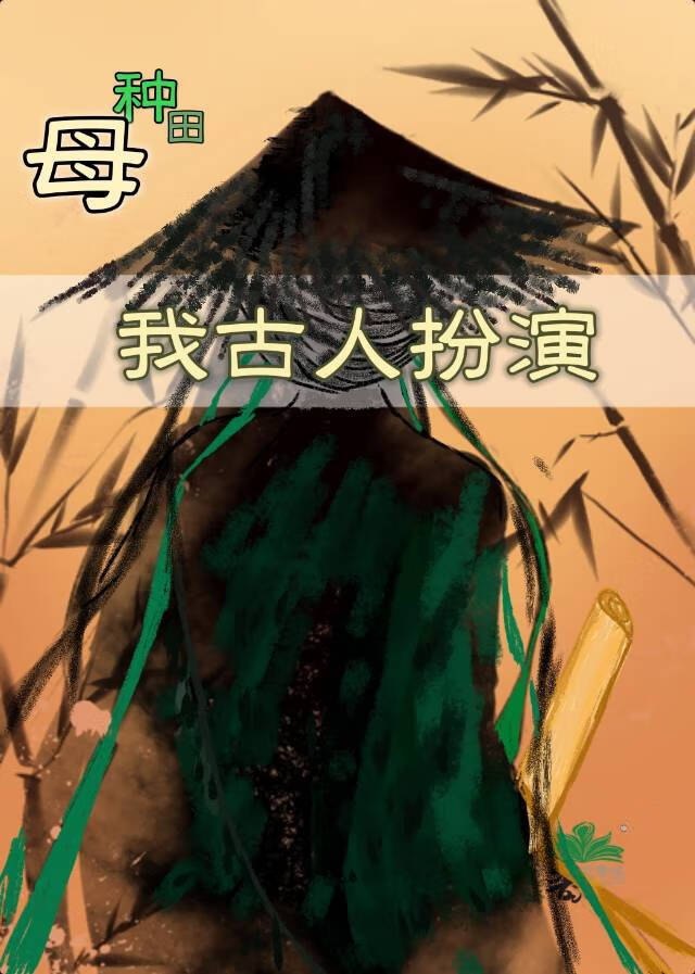 母種田，我古人扮演