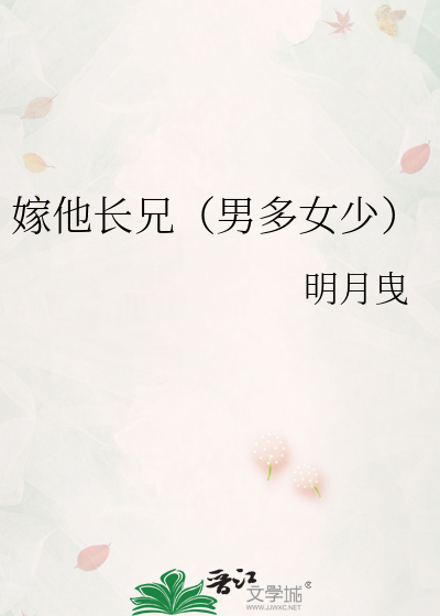 嫁他長兄（男多女少）