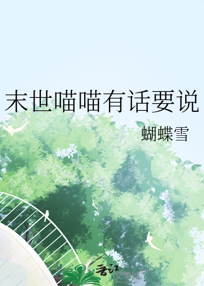 末世喵喵有話要說