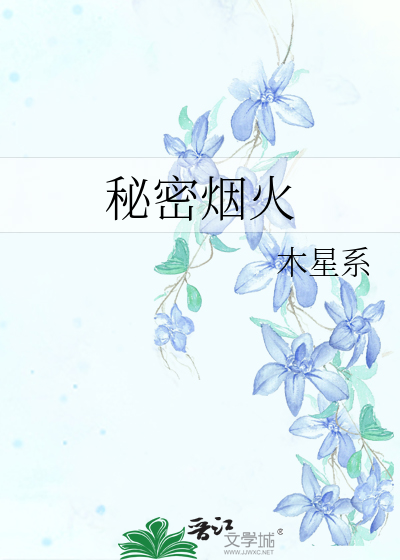 秘密煙火