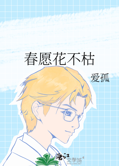 春願花不枯