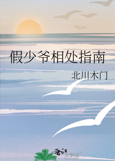 假少爺相處指南