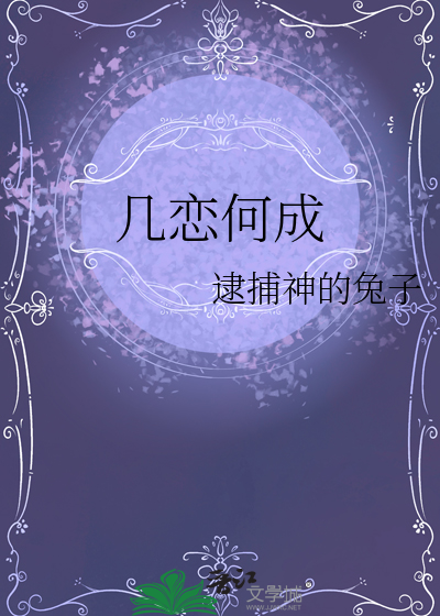 幾戀何成