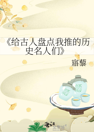 《給古人盤點我推的曆史名人們