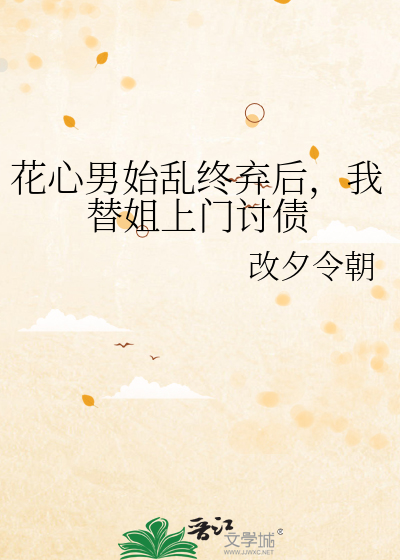花心男始亂終棄後，我替姐上門讨債