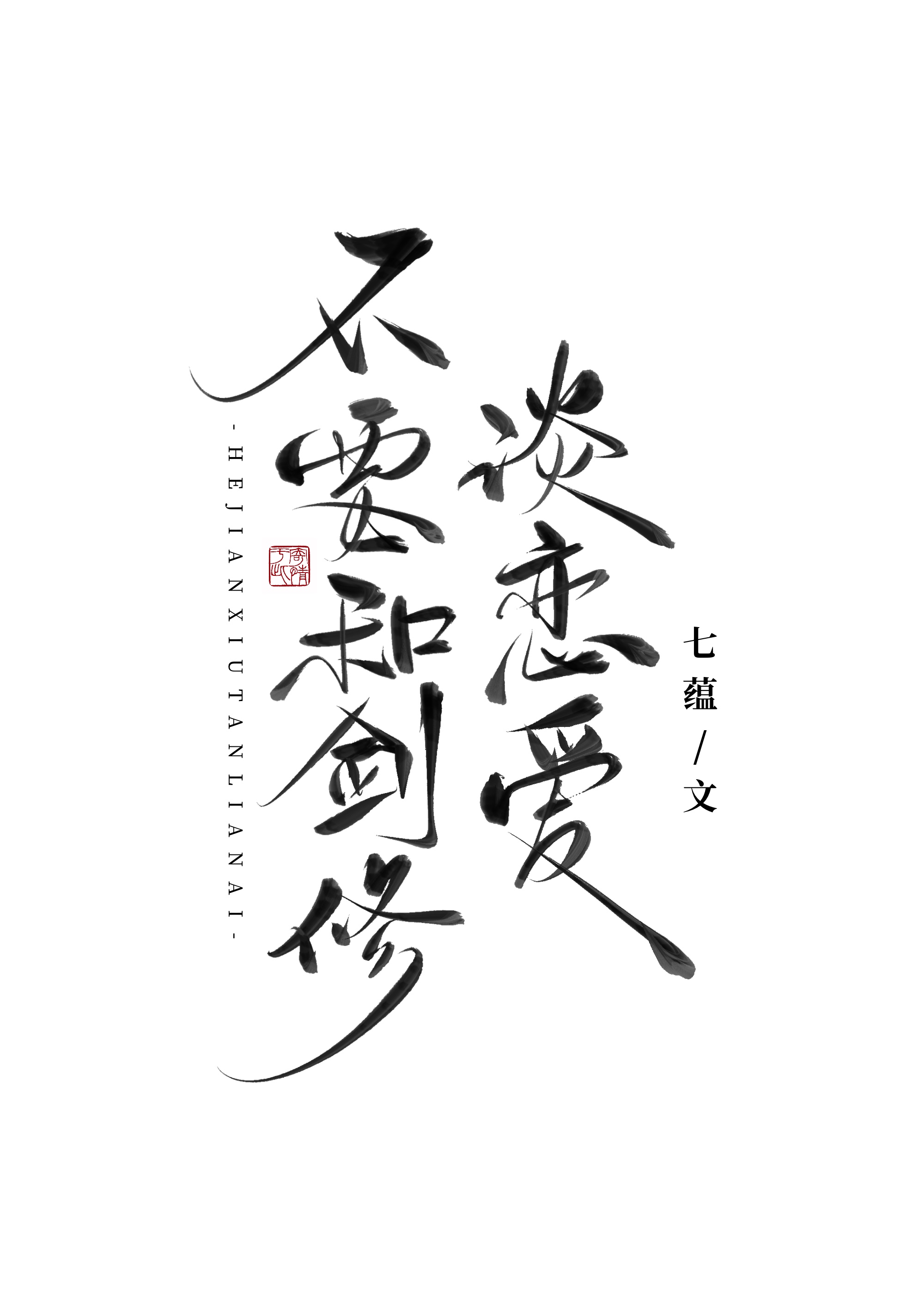 不要和劍修談戀愛