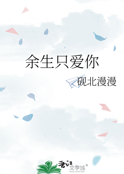 餘生隻愛你