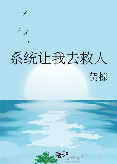 系統讓我去救人