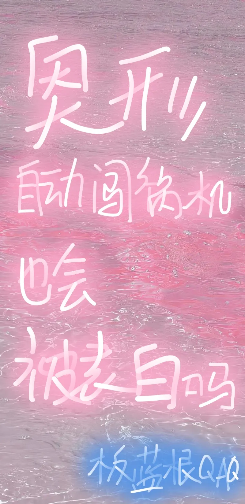 奧形自動闖禍機也會被表白嗎？