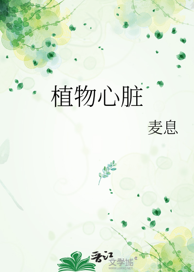 植物心髒