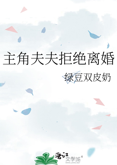 主角夫夫拒絕離婚