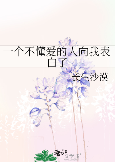 一個不懂愛的人向我表白了