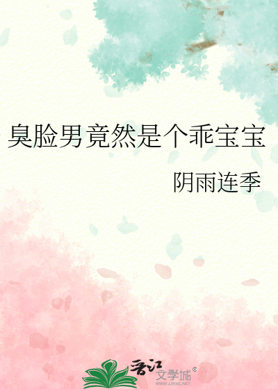 臭臉男竟然是個乖寶寶