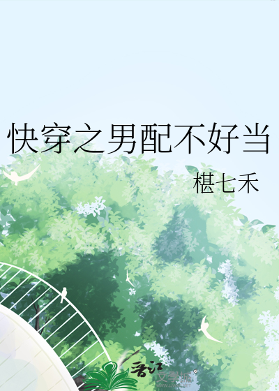 快穿之男配不好當