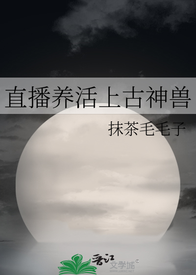 直播養活上古神獸