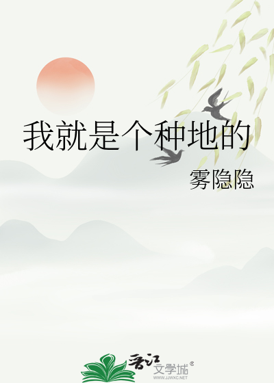 我就是個種地的