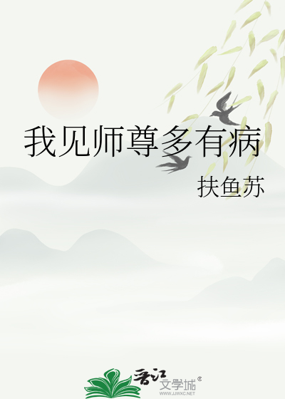 我見師尊多有病