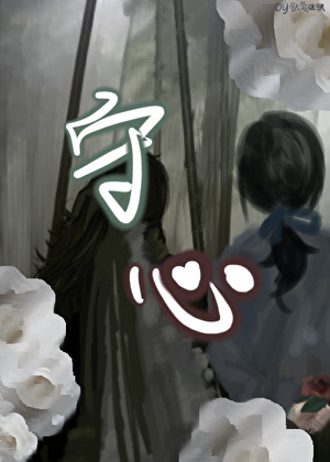守心【末世異能群像gl】