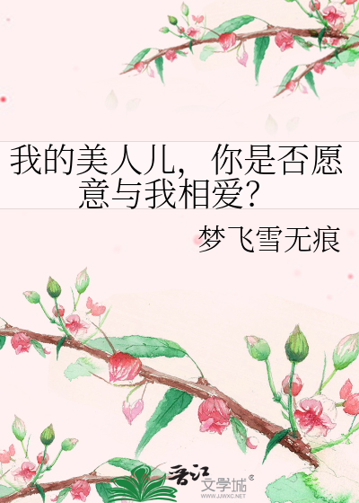 我的美人兒，你是否願意與我相愛？