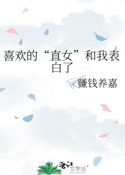 喜歡的“直女”和我表白了