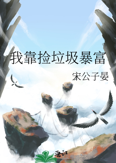 我靠撿垃圾暴富