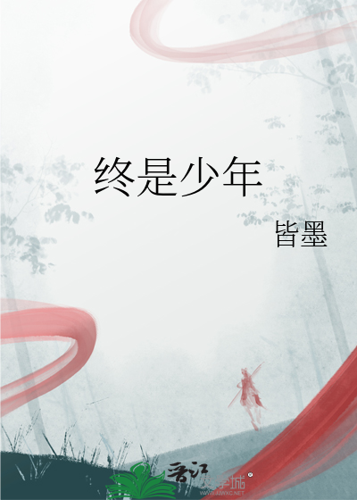 終是少年