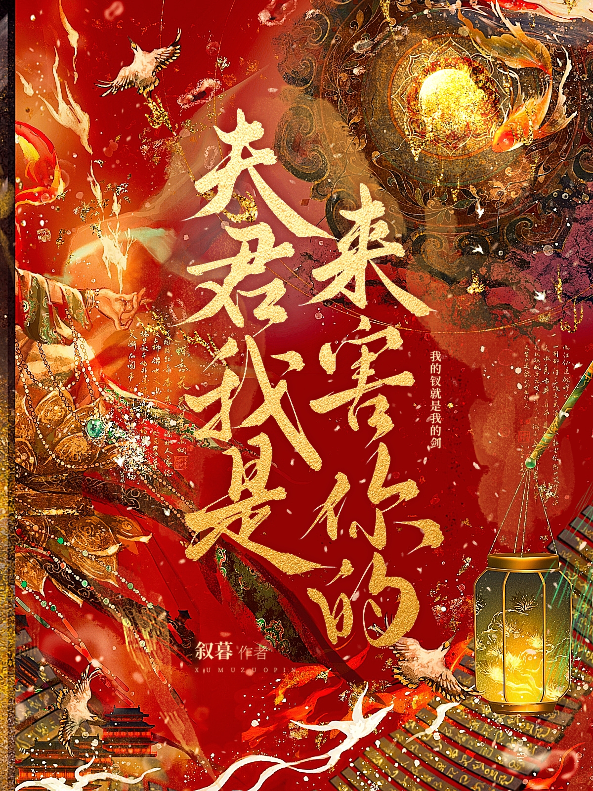 夫君我是來害你的