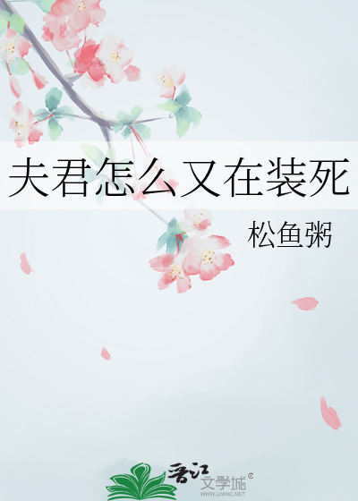 夫君怎麼又在裝死