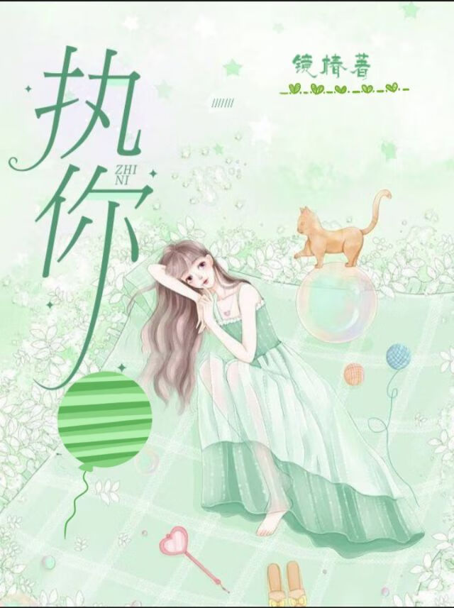 執你