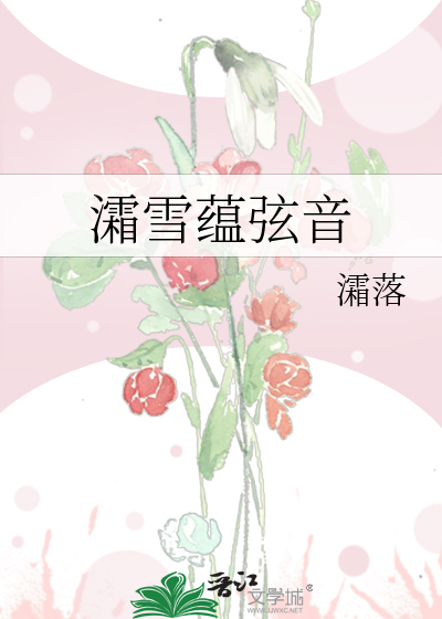 灀雪蘊弦音