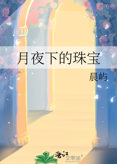 月夜下的珠寶