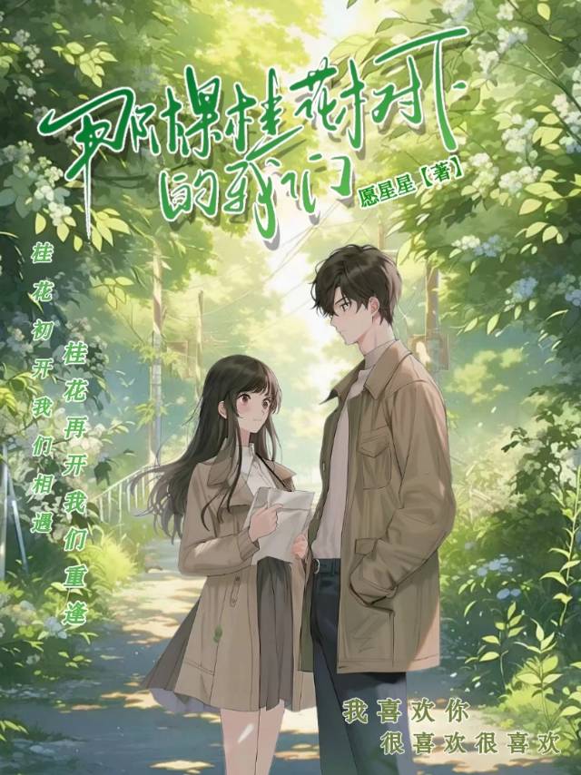 那棵桂花樹下的我們