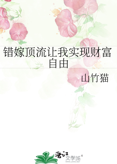 錯嫁頂流讓我實現财富自由