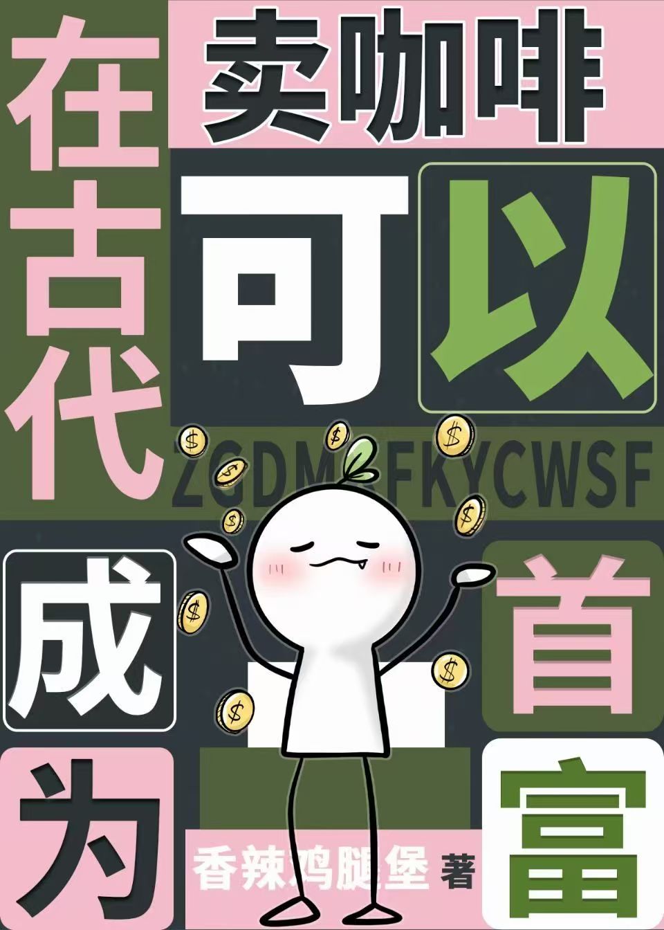 我靠賣咖啡拯救嗜睡美人