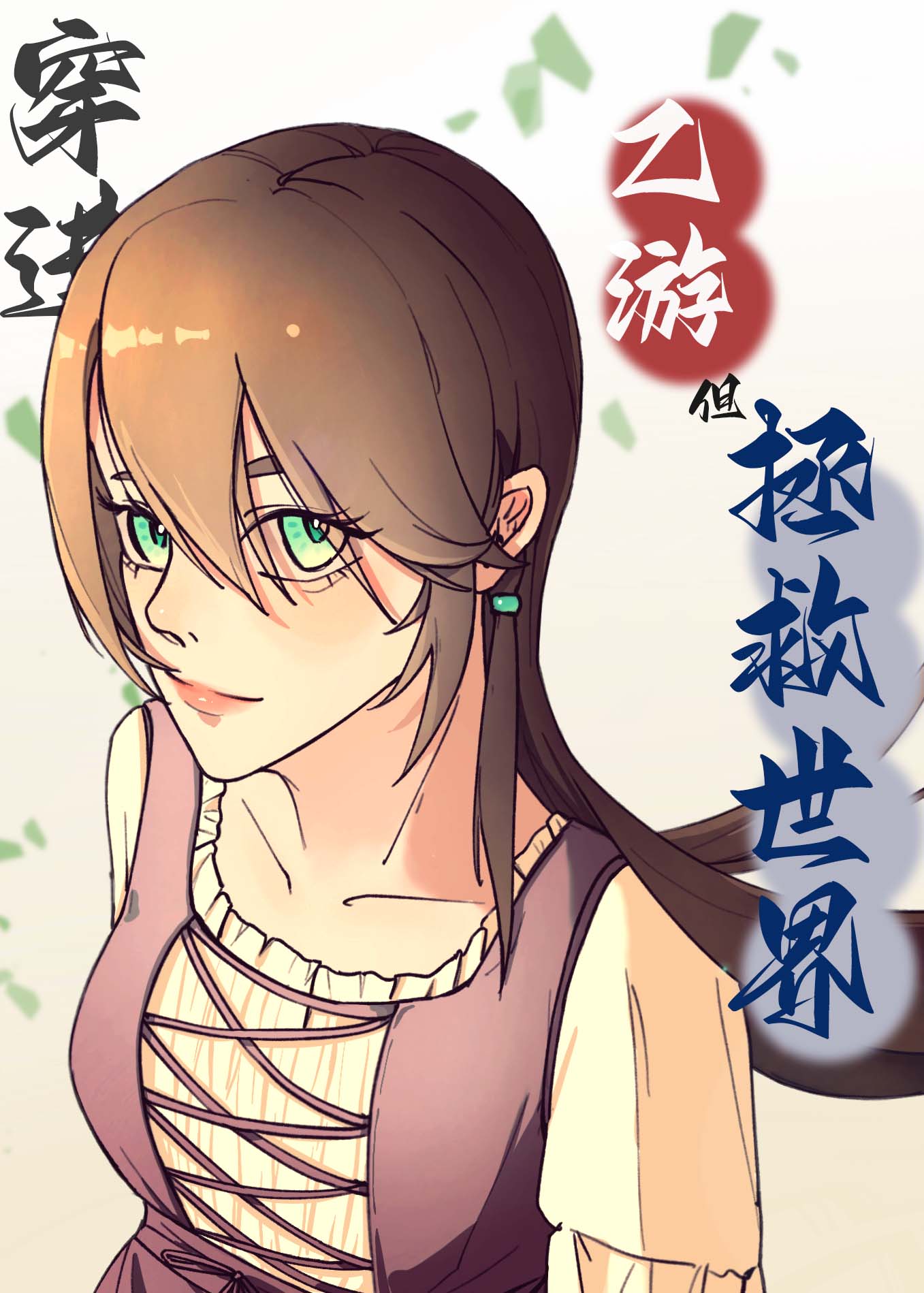 穿進乙遊但拯救世界［西幻］