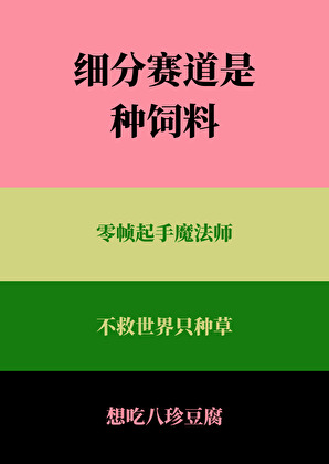 細分賽道是種飼料[種田]