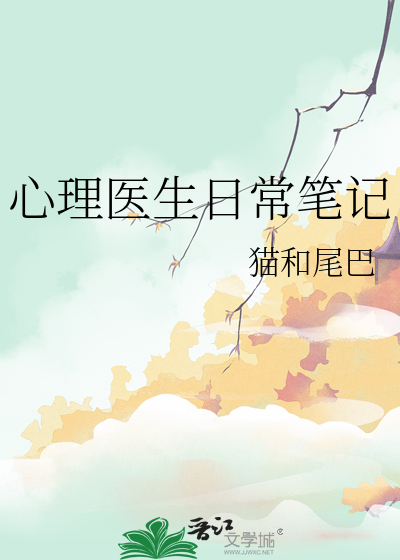 心理醫生日常筆記