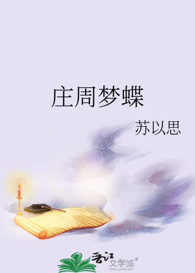 莊周夢蝶