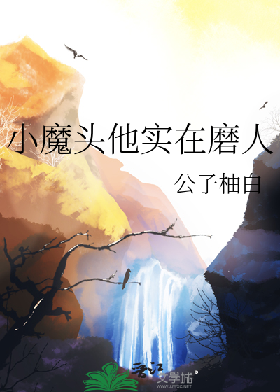 小魔頭他實在磨人