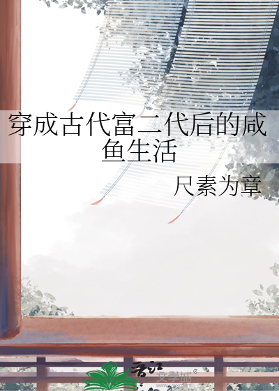 穿成古代富二代後的鹹魚生活