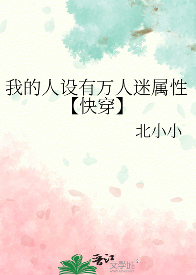 我的人設有萬人迷屬性【快穿】