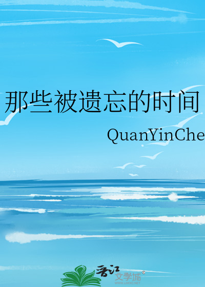 那些被遺忘的時間