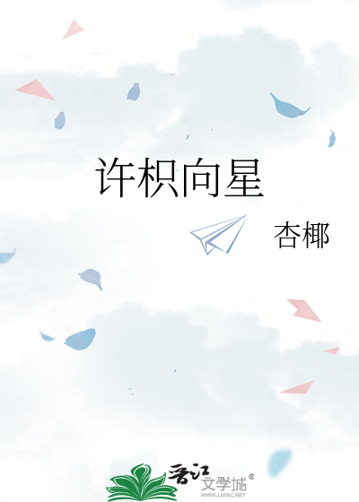 許枳向星