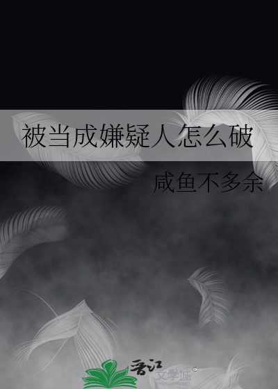 被當成嫌疑人怎麼破